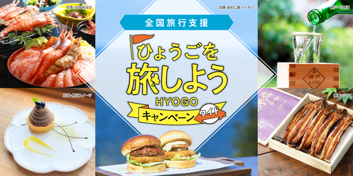 ひょうごを旅しよう 兵庫ふるさとバナー