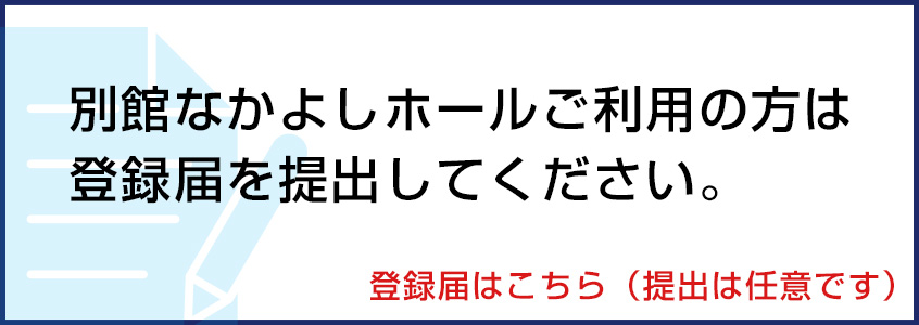 なかよしホールご利用の方は登録届を提出してください。登録届はこちら（提出は任意です）