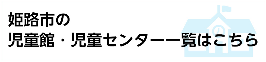 姫路市の児童館・児童センター一覧はこちら